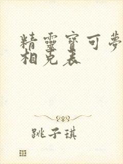精灵宝可梦属性相克表