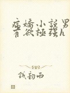 病娇小说男主占有欲极强h