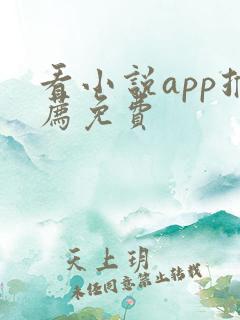 看小说app推荐免费