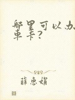 哪里可以办公交车卡?
