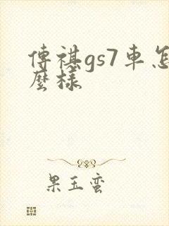 传祺gs7车怎么样