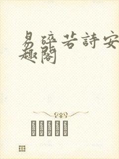 易碎若诗安轩笔趣阁 易碎若诗安轩笔趣阁
