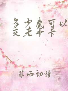 多少岁可以办公交老年卡
