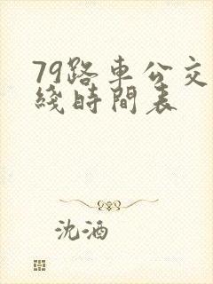 79路车公交路线时间表