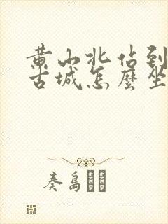 黄山北站到徽州古城怎么坐车