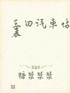 玉田汽车站时刻表