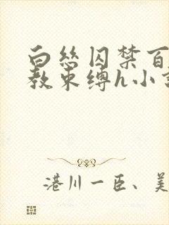 白丝囚禁百合调教束缚h小说