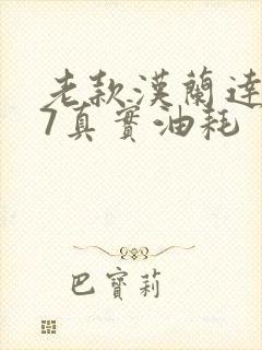 老款汉兰达2.7真实油耗