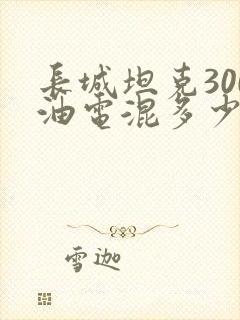 长城坦克300油电混多少钱