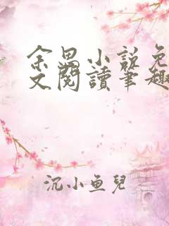 余思小说免费全文阅读笔趣阁