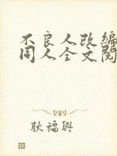 不良人改编黑暗同人全文阅读 不良人改编黑暗同人全文阅读