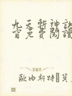 九天斩神诀无弹窗免费阅读