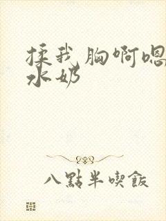揉我胸啊嗯~出水奶 揉我胸啊嗯~出水奶