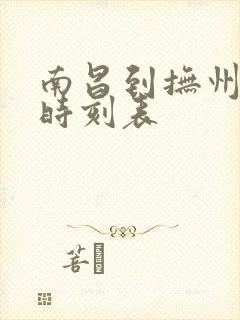 南昌到抚州列车时刻表