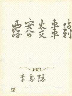 西安火车站坐几路公交车到城北客运站