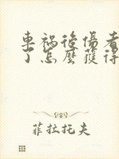 车祸后伤者出院了怎么获得赔偿金 车祸后伤者出院了怎么获得赔偿金