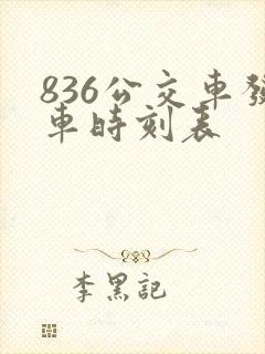 836公交车发车时刻表