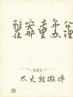 雅安老年公交卡在哪里办理