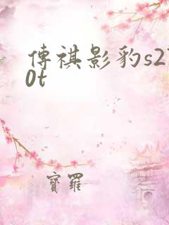 传祺影豹s270t