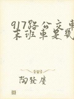 917路公交车末班车是几点