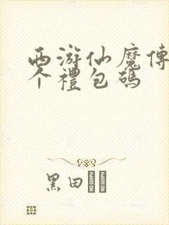 西游仙魔传40个礼包码