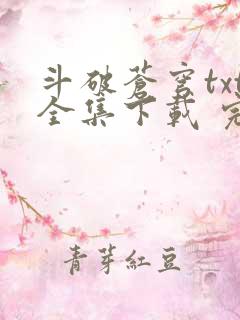 斗破苍穹txt全集下载 完整版
