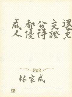 成都公交退役军人优待证免费吗?