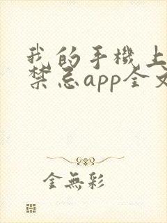 我的手机上全是禁忌app全文无弹窗