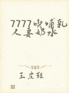 7777吃哺乳人妻奶水