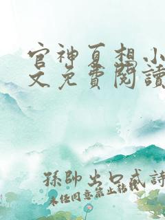 官神夏想小说全文免费阅读