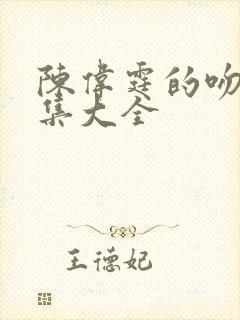 陈伟霆的吻戏合集大全