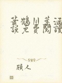 萧鹤川叶涵霜小说免费阅读最新章节 萧鹤川叶涵霜小说免费阅读最新章节