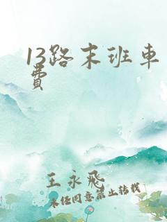 13路末班车免费 13路末班车免费