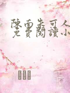 陈南朱可人全文免费阅读小说