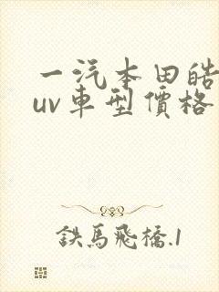 一汽本田皓影suv车型价格