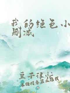 我的绝色小姨无删减