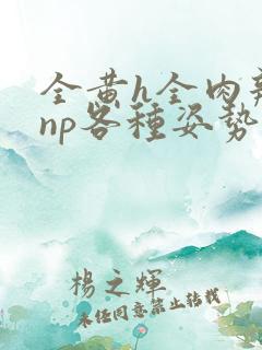 全黄h全肉辣文np各种姿势调教 全黄h全肉辣文np各种姿势调教