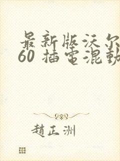 最新版沃尔沃s60 插电混动