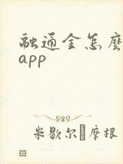 融通金怎么下载app