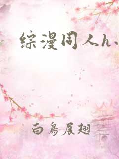 综漫同人h小说