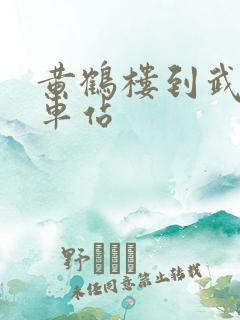 黄鹤楼到武汉火车站