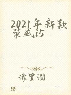 2021年新款荣威i5 2021年新款荣威i5
