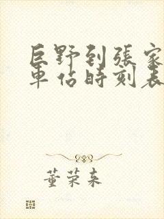 巨野到张家界火车站时刻表