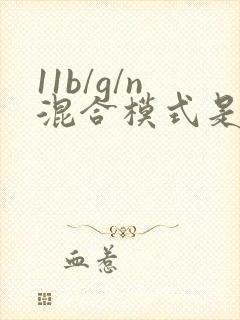 11b/g/n混合模式是什么意思 11b/g/n混合模式是什么意思