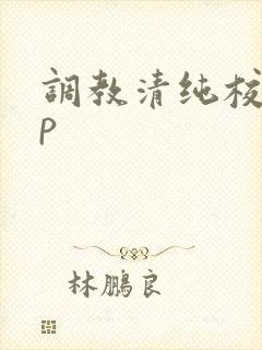 调教清纯校花np