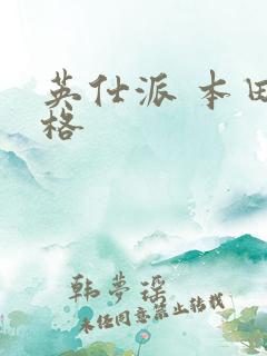 英仕派 本田价格