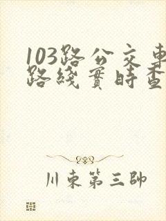103路公交车路线实时查询