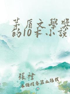 茅盾文学奖必读的10本小说