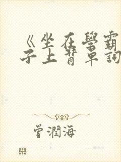 《坐在学霸的棍子上背单词》 《坐在学霸的棍子上背单词》