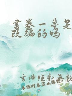 书卷一梦是小说改编的吗